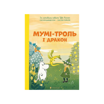 Книга "Мумі-троль і дракон" Сесілія Девідссон