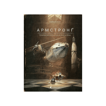 Книга "Армстронг" Кульман Торбен