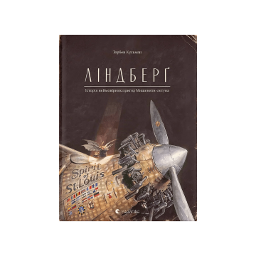 Книга "Ліндберг" Кульман Торбен