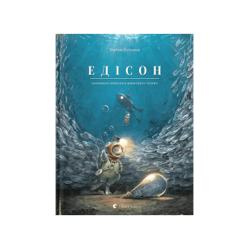 Книга "Едісон" Кульман Торбен
