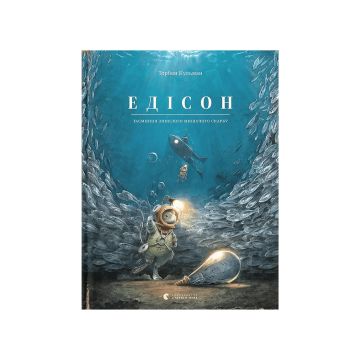 Книга "Едісон" Кульман Торбен