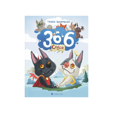 Книга "36 і 6 собак" Вдовиченко Галина