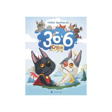 Книга "36 і 6 собак" Вдовиченко Галина
