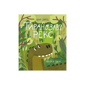 Книга "Тиранозавр Рекс" Юля Смаль