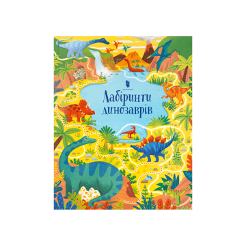Книга "Лабіринти динозаврів" Сем Сміт