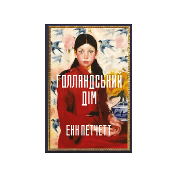 Книга "Голландський дім" Енн Петчетт