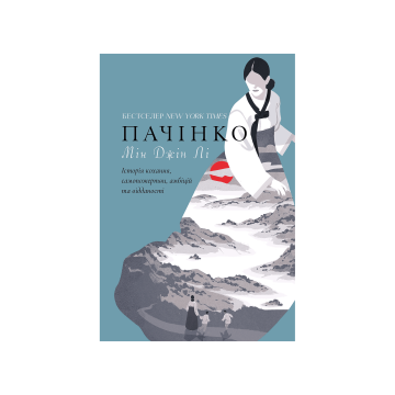 Книга "Пачінко" Мін Джін Лі