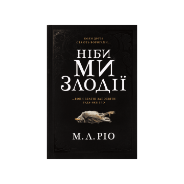 Книга "Ніби ми злодії" М. Л. Ріо
