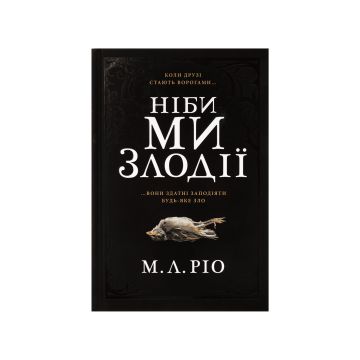 Книга "Ніби ми злодії" М. Л. Ріо