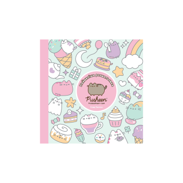 Книга "Наймиліша розмальовка PUSHEEN. Розфарбовуй і грай" Клер Белтон