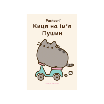 Книга "Киця на ім’я Пушин" Клер Белтон
