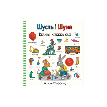 Книга "Шусть і Шуня. Велика книжка слів" Аксель Шеффлер
