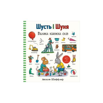 Книга "Шусть і Шуня. Велика книжка слів" Аксель Шеффлер