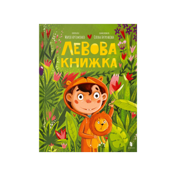Книга "Левова книжка" Марія Артеменко