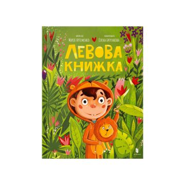 Книга "Левова книжка" Марія Артеменко