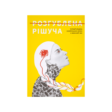 Книга "Розгублена. Рішуча. Історії рішень українських жінок у воєнний час."