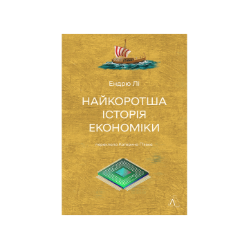Книга "Найкоротша історія економіки" Ендрю Лі