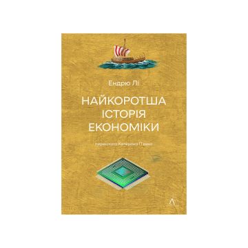 Книга "Найкоротша історія економіки" Ендрю Лі