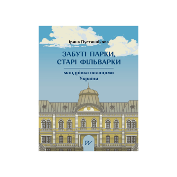 Книга "Забуті парки, старі фільварки: мандрівка палацами України", Ірина Пустиннікова