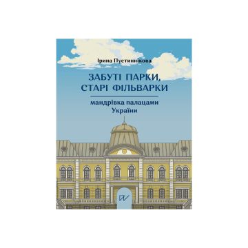 Книга "Забуті парки, старі фільварки: мандрівка палацами України", Ірина Пустиннікова
