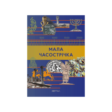 Книга "Мала Часострічка", Олена Старанчук, Олег Грищенко