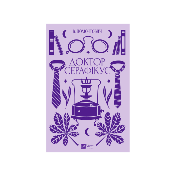 Книга "Доктор Серафікус", В.Домонтович