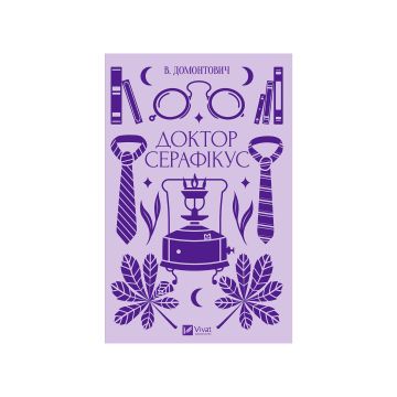 Книга "Доктор Серафікус", В.Домонтович