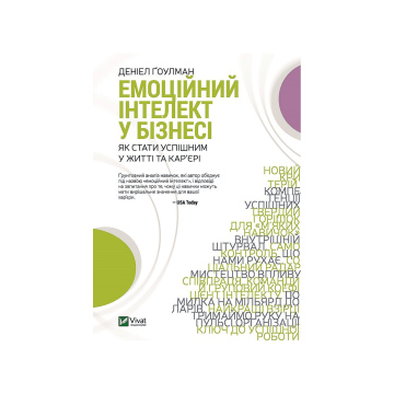 Книга "Емоційний інтелект у бізнесі", Деніел Ґоулман