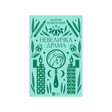Книга "Невеличка драма" /зі зрізом/, Валер’ян Підмогильний