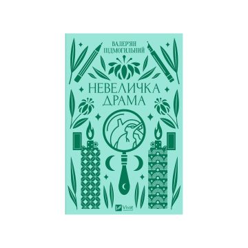 Книга "Невеличка драма" /зі зрізом/, Валер’ян Підмогильний