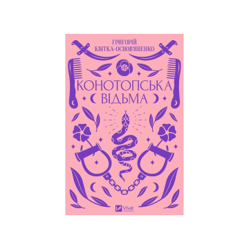 Книга "Конотопська відьма", Григорій Квітка-Основ’яненко