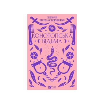 Книга "Конотопська відьма", Григорій Квітка-Основ’яненко