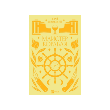 Книга "Майстер корабля", Юрій Яновський