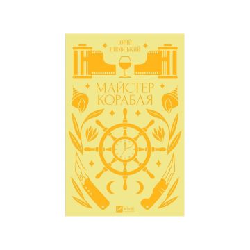 Книга "Майстер корабля", Юрій Яновський
