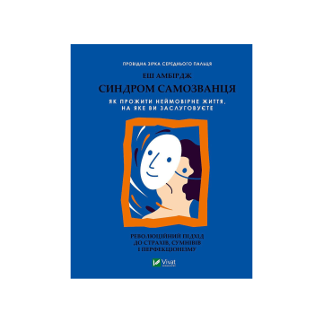 Книга "Синдром самозванця. Як прожити неймовірне життя, на яке ви заслуговуєте", Амбірдж Е.