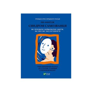Книга "Синдром самозванця. Як прожити неймовірне життя, на яке ви заслуговуєте", Амбірдж Е.