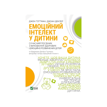 Книга "Емоційний інтелект у дитини", Ґоттман Дж.