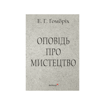 Книга "Оповідь про мистецтво" Ернст Ґомбріх