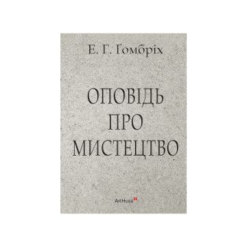 Книга "Оповідь про мистецтво" Ернст Ґомбріх