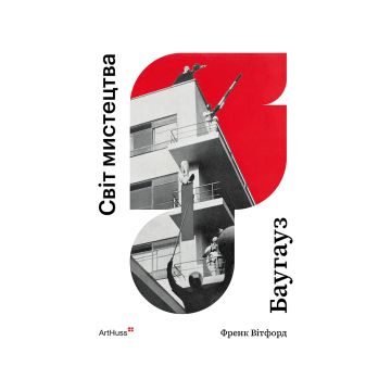 Книга "Баугауз (Світ мистецтва)" Френк Вітфорд