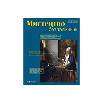 Книга "Мистецтво без таємниць" Метью Вілсон