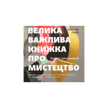 Книга "Велика важлива книга про мистецтво (тепер і про жінок)" Даніелле Криза
