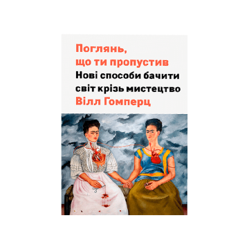 Книга "Поглянь, що ти пропустив" Вілл Ґомперц