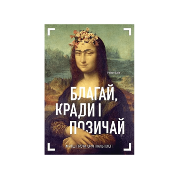 Книга "Благай, кради і позичай" Роберт Шор