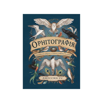 Книга "Орнітографія: Ілюстрований довідник із пташиної символіки та легенд" Джессіка Ру
