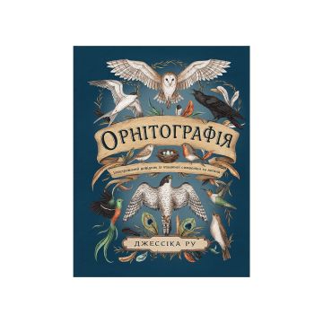 Книга "Орнітографія: Ілюстрований довідник із пташиної символіки та легенд" Джессіка Ру