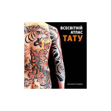 Книга "Всесвітній атлас тату" Анна Фелісіті Фрідман