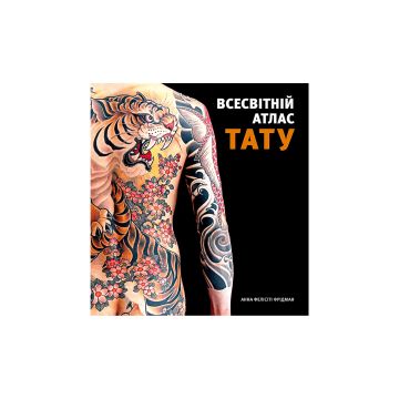 Книга "Всесвітній атлас тату" Анна Фелісіті Фрідман