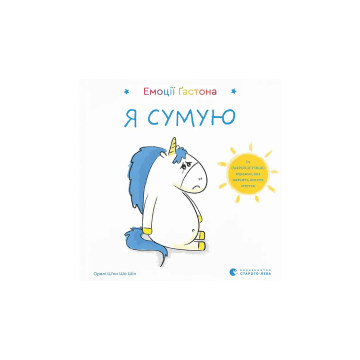 Книга "Емоції Ґастона. Я сумую" Ш’єн Шо Шін Орелі