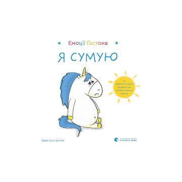 Книга "Емоції Ґастона. Я сумую" Ш’єн Шо Шін Орелі